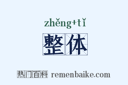 整体是什么意思的图片
